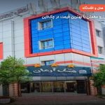 هتل آرمان قشم – قشم