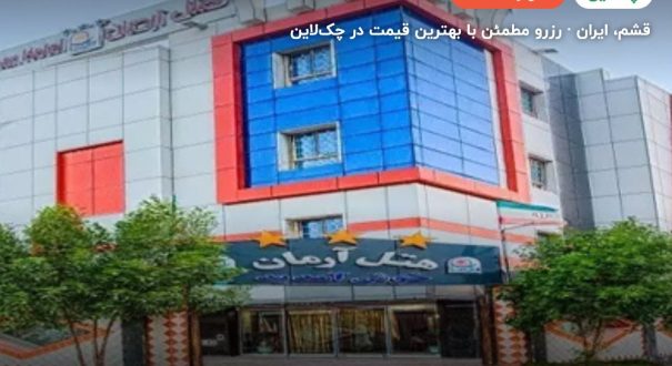 هتل آرمان قشم – قشم