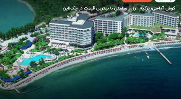 هتل توسان بیچ ریزورت کوشآداسی – کاور چکلاین ۲ هتل توسان بیچ ریزورت کوشآداسی – کوش آداسی