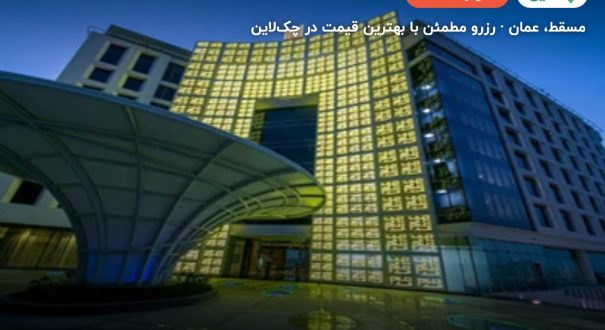 هتل گرند میلینیوم مسقط – مسقط