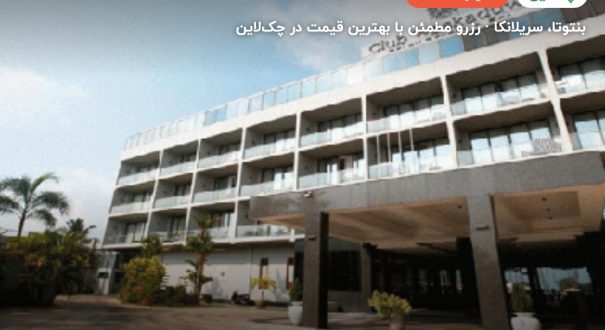 کلاب واسکادووا بیچ ریزورت بنتوتا – بنتوتا