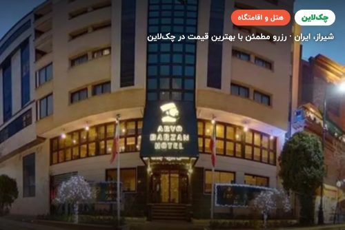 هتل آریوبرزن شیراز