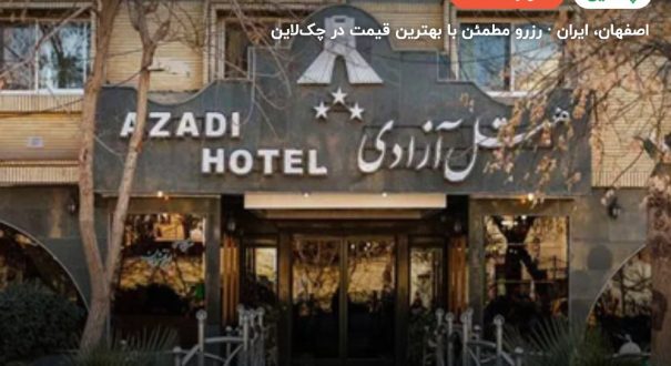 هتل آزادی اصفهان – کاور چکلاین ۲ هتل آزادی اصفهان – اصفهان