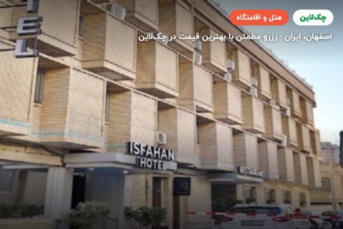 هتل اصفهان
