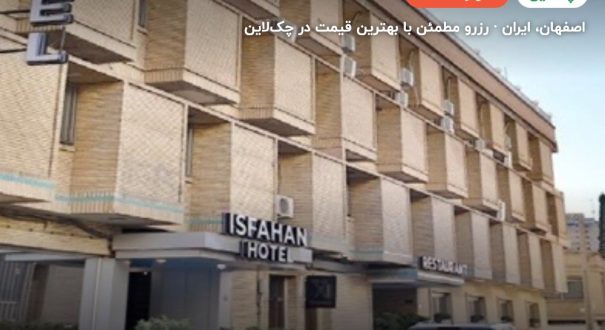 هتل اصفهان – کاور چکلاین ۲ هتل اصفهان – اصفهان