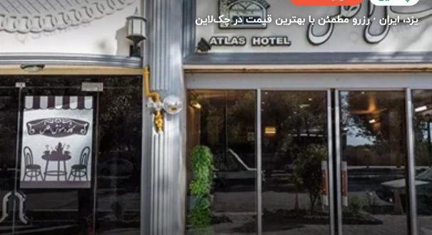 هتل اطلس یزد – یزد
