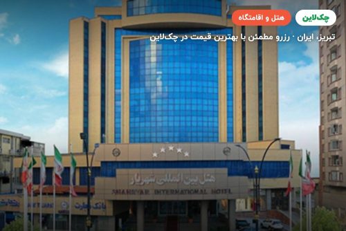 هتل شهریار تبریز