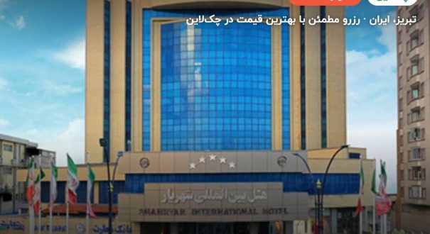 هتل شهریار تبریز – تبریز