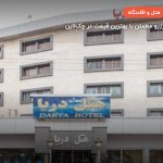 هتل دریا تبریز – تبریز