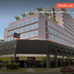 هتل ولیو سنگاپور – سنگاپور