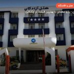 هتل آزادگان کرمانشاه – کرمانشاه