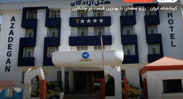 هتل آزادگان کرمانشاه – کرمانشاه