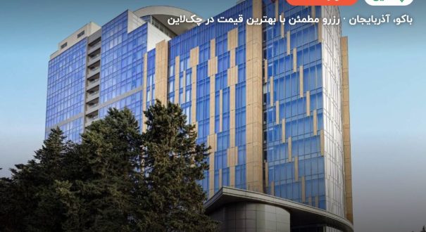 هیلتون گاردن – باکو