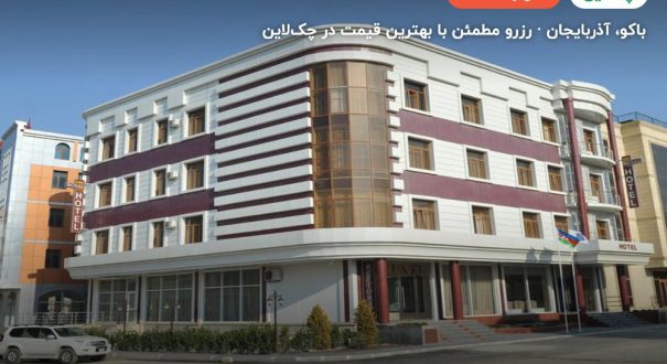 رویال باکو – باکو