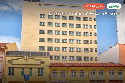 ایبیس بوجت سلگی سنگاپور
