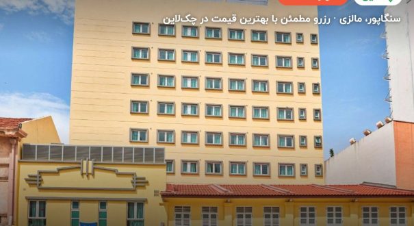 ایبیس بوجت سلگی سنگاپور – سنگاپور