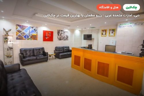 مرحبا دیره هتل دبی