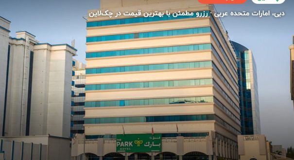 د پارک هتل دبی نام سابق جواهر گاردنز – دبی