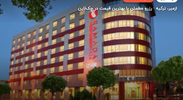 هتل رامادا پلازا بای ویندهام ازمیر – ازمیر