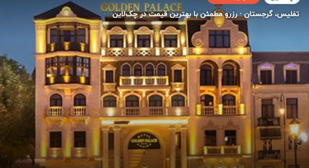 Golden Palace Hotel – تفلیس