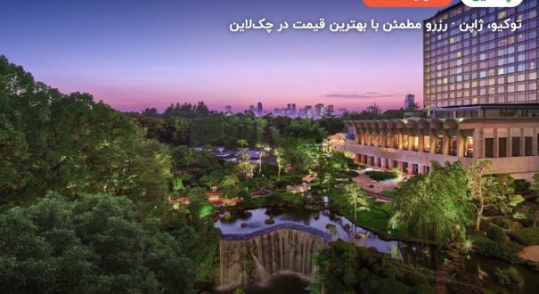 نیو اتانی توکیو – توکیو