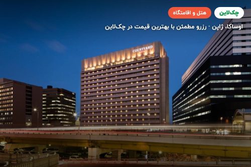 کورتیارد بای مریوت شین اوساکا