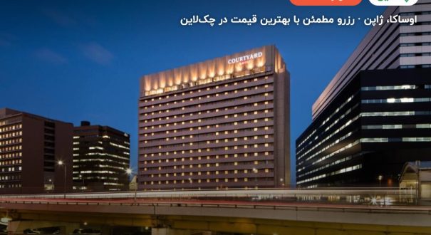 کورتیارد بای مریوت شین اوساکا – اوساکا