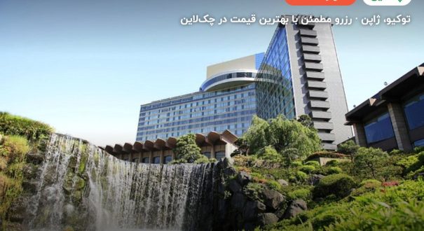 NEW OTTANI TOKYO (MAIN BUILDING) – کاور چکلاین ۲ NEW OTTANI TOKYO (MAIN BUILDING) – توکیو