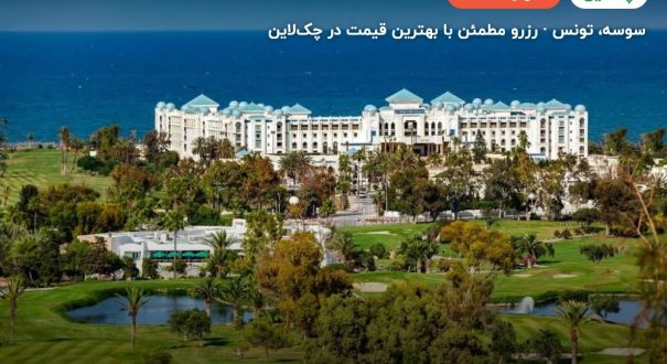 کنکورد گرین پارک پالاس سوسه – سوسه