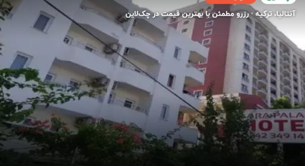 هتل لارا پالاس آنتالیا – کاور چکلاین ۲ هتل لارا پالاس آنتالیا – آنتالیا