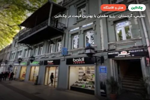 هتل روستاولی 36 گرجستان