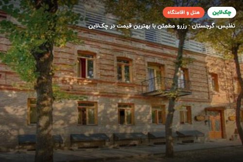 هتل مگنولیا گرجستان