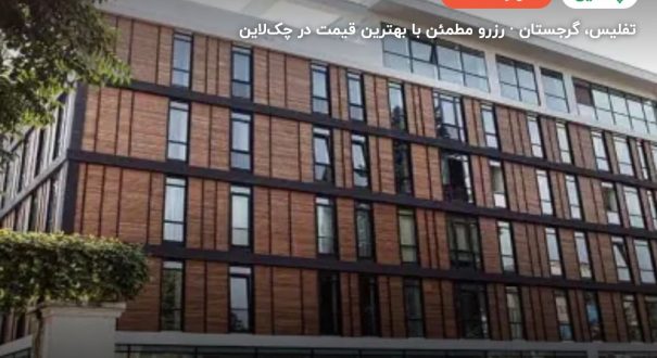 هتل ال ام کلاب گرجستان – تفلیس