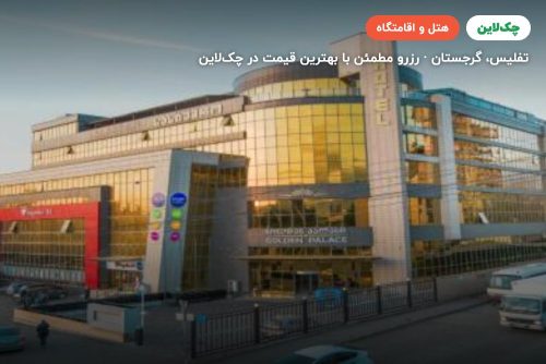 هتل گلدن پالاس تفلیس گرجستان