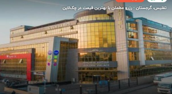 هتل گلدن پالاس تفلیس گرجستان – تفلیس