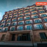 هتل رزیدنس پلازا گرجستان – تفلیس