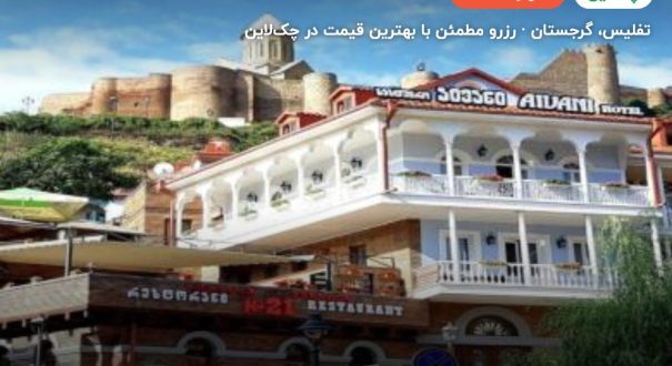 هتل ایوانی گرجستان – تفلیس