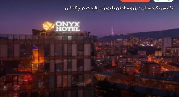 هتل اونیکس گرجستان – تفلیس