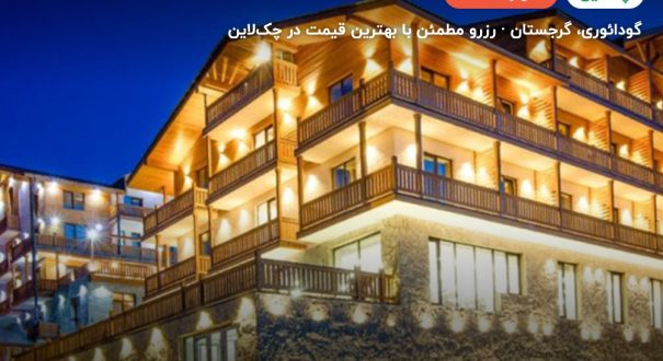 Gudauri Inn – کاور چکلاین ۲ Gudauri Inn – گودائوری