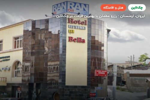 هتل بلا ایروان