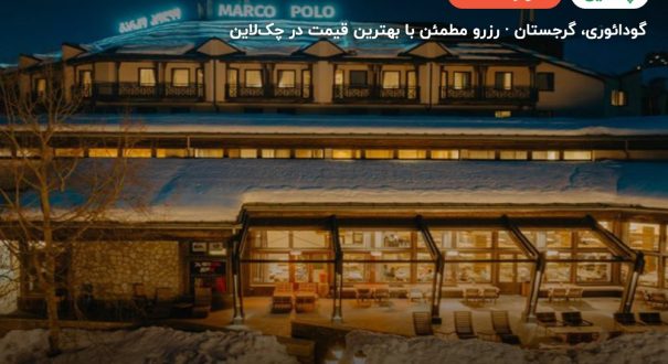 Marco Polo Hotel Gudauri – گودائوری