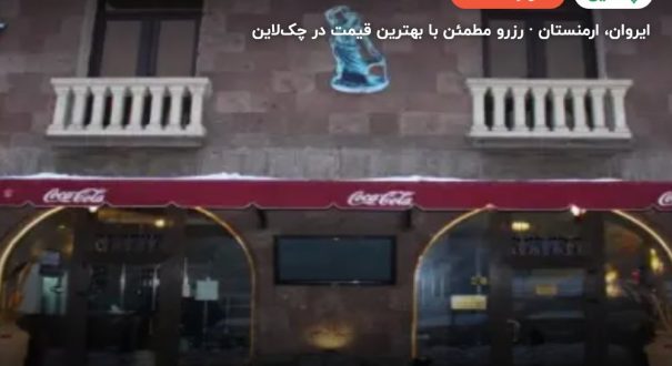 هتل باکسوس ایروان – ایروان
