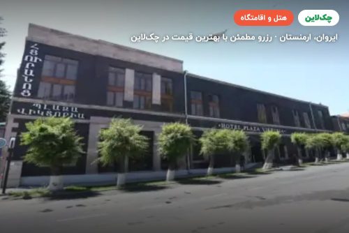 هتل بلازا ویکتوریا ایروان