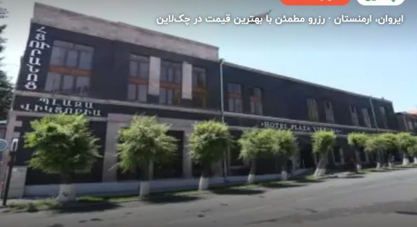 هتل بلازا ویکتوریا ایروان – ایروان