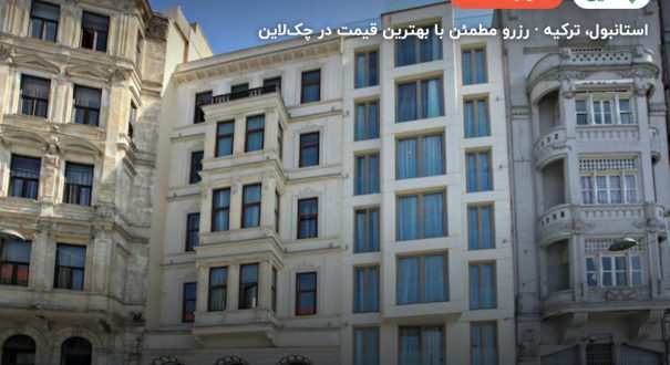 هتل گرند د پرا استانبول – کاور چکلاین ۲ هتل گرند د پرا استانبول – استانبول