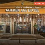 هتل گلدن ایج تکسیم استانبول – استانبول