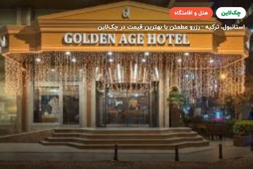 هتل گلدن ایج تکسیم استانبول