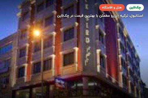هتل پارما تکسیم استانبول