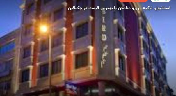 هتل پارما تکسیم استانبول – استانبول