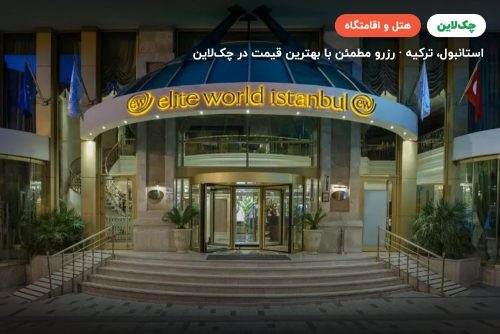 هتل الیت ورلد کامفی تکسیم استانبول